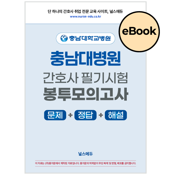 [eBOOK] 2025 충남대병원 필기시험 실전 봉투 모의고사 (2026년 채용 대비) 상품 썸네일